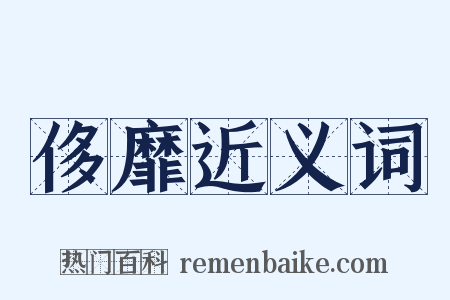 侈靡近义词是什么意思的图片